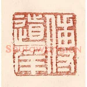 明代 王常篆刻印谱《傅道》图片欣赏