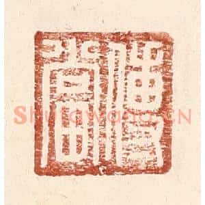 明代 王常篆刻印谱《傅当》图片欣赏