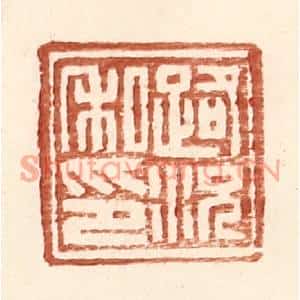 明代 王常篆刻印谱《路况私印》图片欣赏