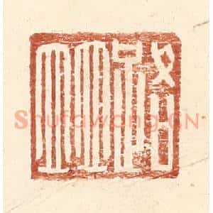 明代 王常篆刻印谱《路并》图片欣赏