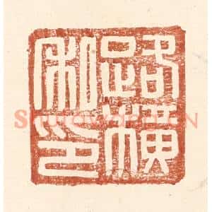 明代 王常篆刻印谱《路横私印》图片欣赏