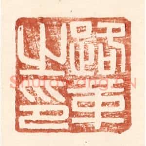 明代 王常篆刻印谱《路革之印》图片欣赏