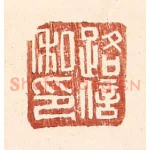 明代 王常篆刻印谱《路信私印》图片欣赏