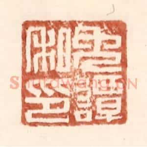 明代 王常篆刻印谱《免谭私印》图片欣赏