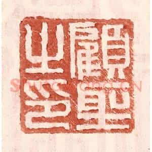 明代 王常篆刻印谱《顾圣之印》图片欣赏