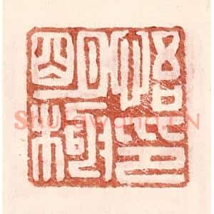 明代 王常篆刻印谱《悟明极印》图片欣赏