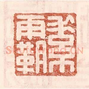 明代 王常篆刻印谱《素霸》图片欣赏