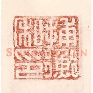 明代 王常篆刻印谱《捕衡私印》图片欣赏