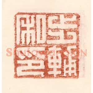明代 王常篆刻印谱《步辅私印》图片欣赏