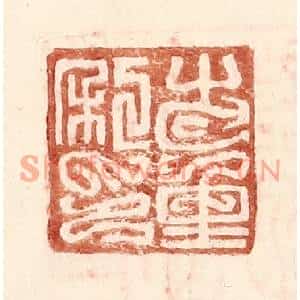 明代 王常篆刻印谱《步重私印》图片欣赏