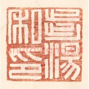 明代 王常篆刻印谱《步汤私印》图片欣赏