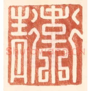 明代 王常篆刻印谱《卫青》图片欣赏