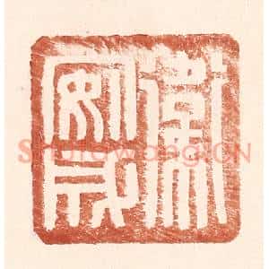 明代 王常篆刻印谱《卫安成》图片欣赏