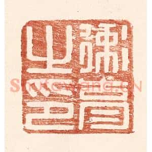 明代 王常篆刻印谱《卫育之印》图片欣赏