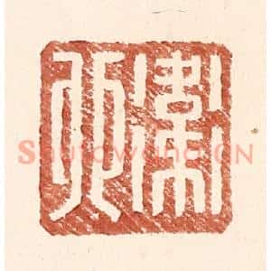 明代 王常篆刻印谱《卫卯》图片欣赏