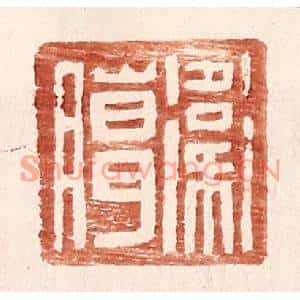 明代 王常篆刻印谱《卫臈》图片欣赏