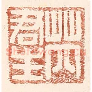 明代 王常篆刻印谱《芮君生》图片欣赏