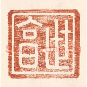 明代 王常篆刻印谱《世亯》图片欣赏