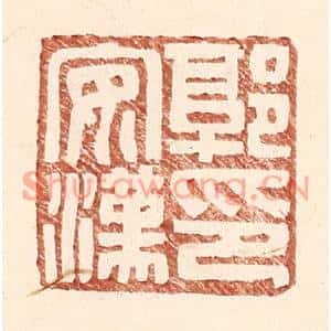 明代 王常篆刻印谱《郭安汉印》图片欣赏
