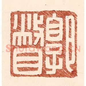 明代 王常篆刻印谱《郭瞥》图片欣赏