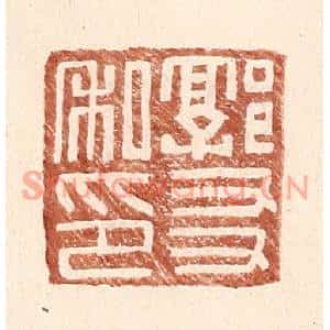 明代 王常篆刻印谱《郭友私印》图片欣赏