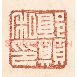 明代 王常篆刻印谱《郭愿私印》图片欣赏