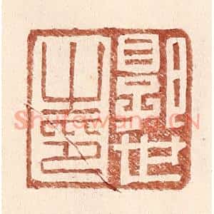 明代 王常篆刻印谱《郭世之印》图片欣赏