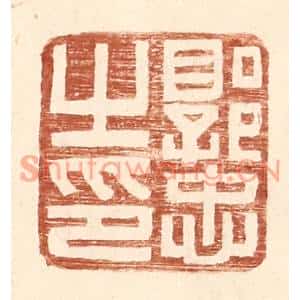 明代 王常篆刻印谱《郭忠之印》图片欣赏