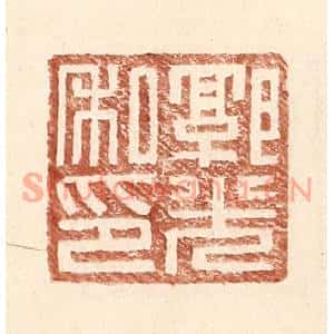 明代 王常篆刻印谱《郭光私印》图片欣赏