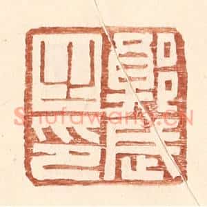 明代 王常篆刻印谱《郭武之印》图片欣赏