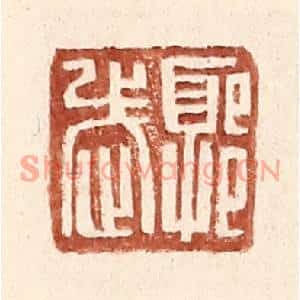 明代 王常篆刻印谱《郭武之印》图片欣赏