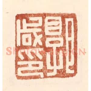 明代 王常篆刻印谱《郭咸印》图片欣赏