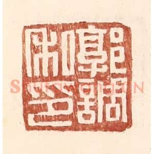 明代 王常篆刻印谱《郭调私印》图片欣赏