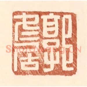 明代 王常篆刻印谱《郭冬居》图片欣赏
