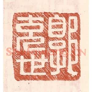 明代 王常篆刻印谱《郭充世》图片欣赏
