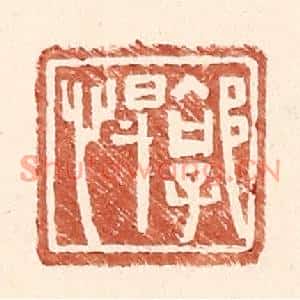 明代 王常篆刻印谱《郭悍》图片欣赏