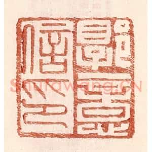 明代 王常篆刻印谱《郭意信印》图片欣赏