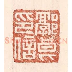 明代 王常篆刻印谱《郭良印信》图片欣赏