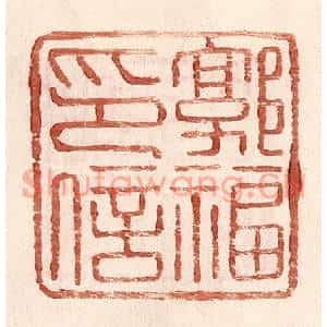 明代 王常篆刻印谱《郭福印信》图片欣赏