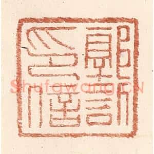 明代 王常篆刻印谱《郭訢印信》图片欣赏