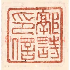 明代 王常篆刻印谱《郭诗印信》图片欣赏