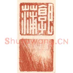 明代 王常篆刻印谱《郭蒲》图片欣赏