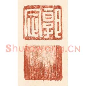 明代 王常篆刻印谱《郭定》图片欣赏