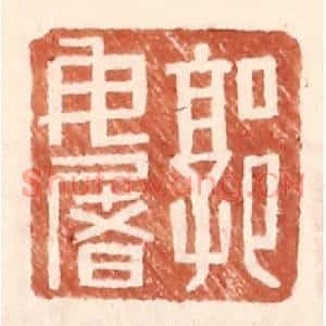 明代 王常篆刻印谱《郭毋屠》图片欣赏