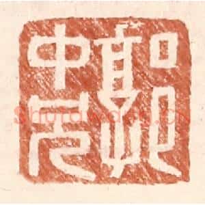 明代 王常篆刻印谱《郭中兄》图片欣赏