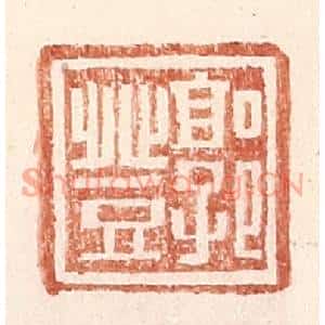 明代 王常篆刻印谱《郭登》图片欣赏