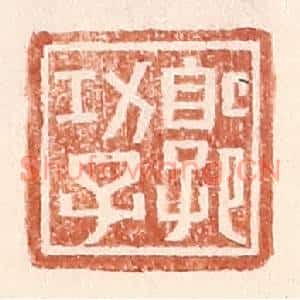 明代 王常篆刻印谱《郭功子》图片欣赏