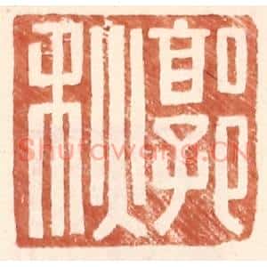 明代 王常篆刻印谱《郭秋》图片欣赏