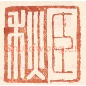 明代 王常篆刻印谱《臣秋》图片欣赏