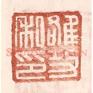 明代 王常篆刻印谱《雒功私印》图片欣赏